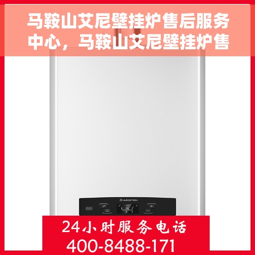 马鞍山艾尼壁挂炉售后服务中心，马鞍山艾尼壁挂炉售后服务中心，专业维修与贴心服务