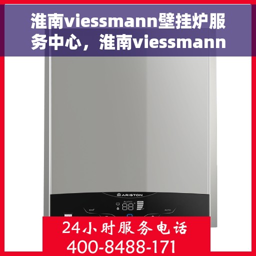 淮南viessmann壁挂炉服务中心，淮南viessmann壁挂炉专业服务中心