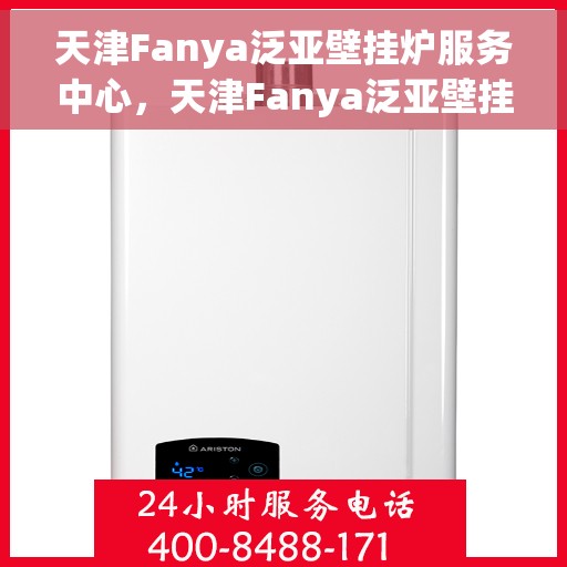天津Fanya泛亚壁挂炉服务中心,天津Fanya泛亚壁挂炉专业服务中心 天津Fanya泛亚壁挂炉服务中心,天津Fanya泛亚壁挂炉专业服务中心