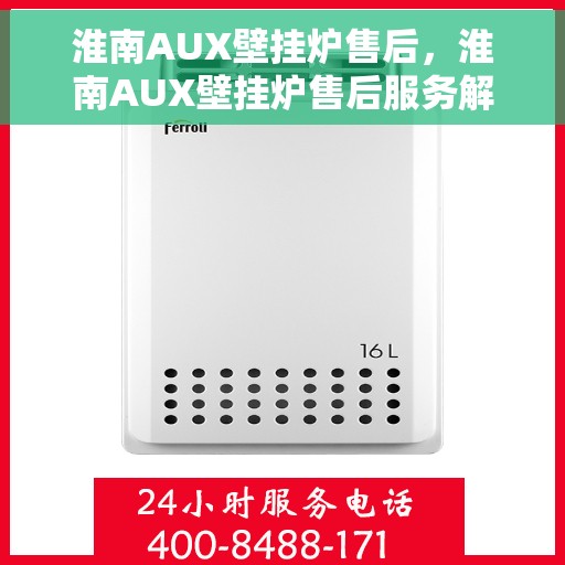 淮南AUX壁挂炉售后,淮南AUX壁挂炉售后服务解析 淮南AUX壁挂炉售后,淮南AUX壁挂炉售后服务解析