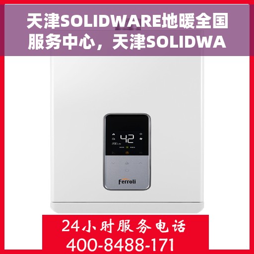天津SOLIDWARE地暖全国服务中心，天津SOLIDWARE地暖全国服务中心，专业地暖服务，温暖您的生活