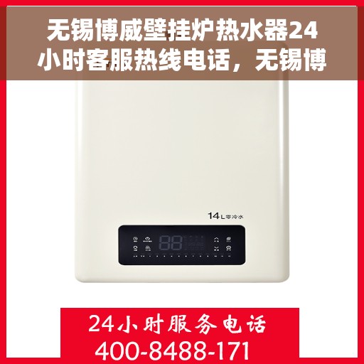 无锡博威壁挂炉热水器24小时客服热线电话，无锡博威壁挂炉热水器全天候客服热线电话支持