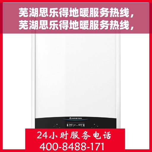芜湖思乐得地暖服务热线，芜湖思乐得地暖服务热线，专业温暖您的生活