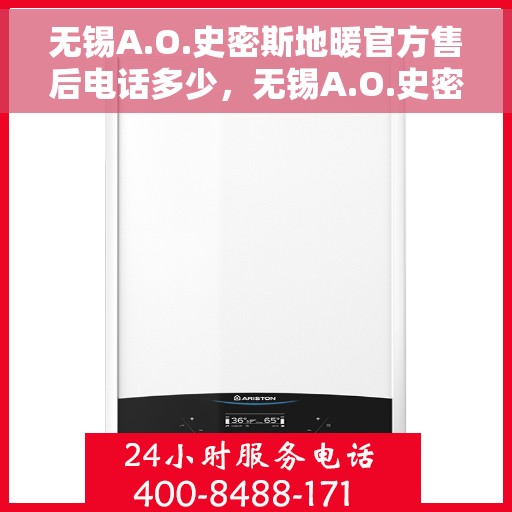 无锡A.O.史密斯地暖官方售后电话多少，无锡A.O.史密斯地暖官方售后电话及维修服务指南