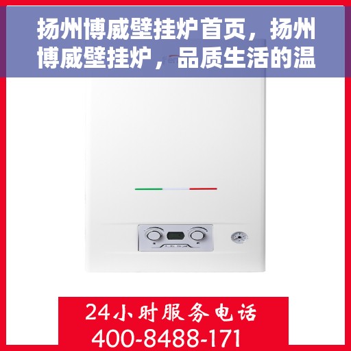 扬州博威壁挂炉首页,扬州博威壁挂炉,品质生活的温暖首选 扬州博威壁挂炉首页,扬州博威壁挂炉,品质生活的温暖首选