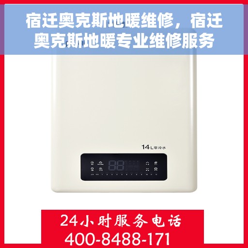 宿迁奥克斯地暖维修，宿迁奥克斯地暖专业维修服务