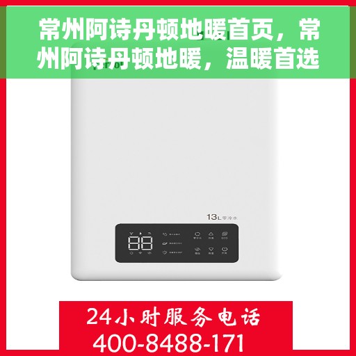 常州阿诗丹顿地暖首页，常州阿诗丹顿地暖，温暖首选，品质生活的开始