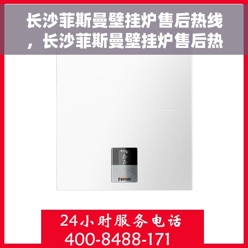 长沙菲斯曼壁挂炉售后热线,长沙菲斯曼壁挂炉售后热线,专业维修与保养服务热线公布 长沙菲斯曼壁挂炉售后热线,长沙菲斯曼壁挂炉售后热线,专业维修与保养服务热线公布