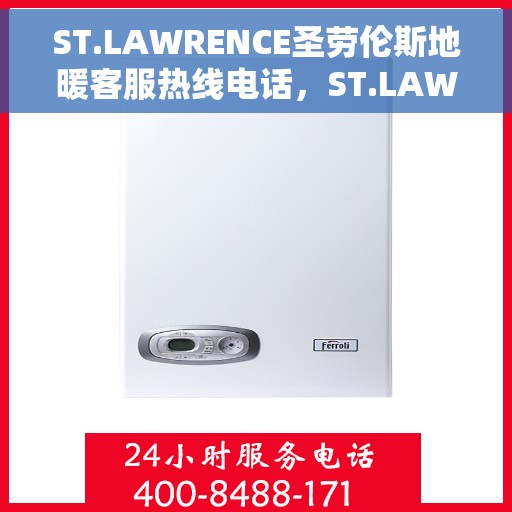 ST.LAWRENCE圣劳伦斯地暖客服热线电话，ST.LAWRENCE圣劳伦斯地暖客服热线电话及售后服务支持详解