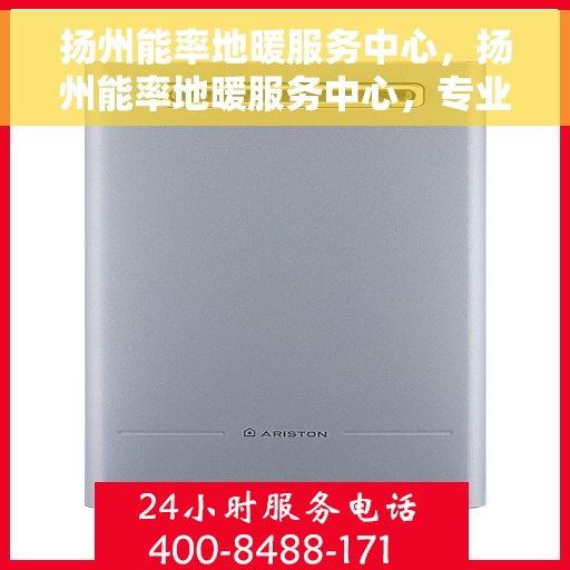 扬州能率地暖服务中心，扬州能率地暖服务中心，专业温暖您的生活
