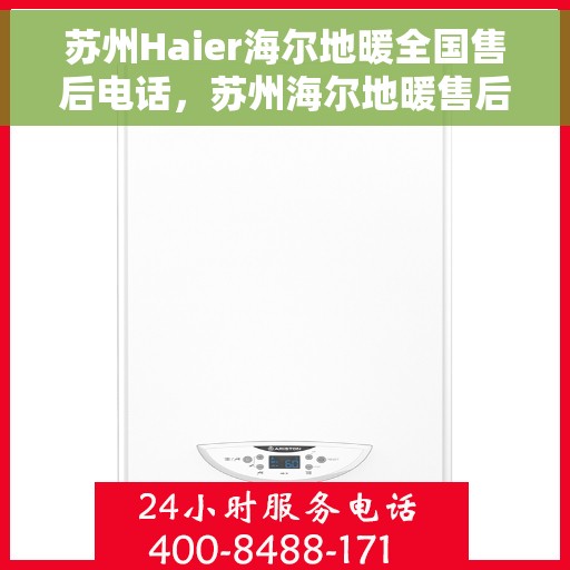 苏州Haier海尔地暖全国售后电话，苏州海尔地暖售后服务热线及全国售后电话汇总