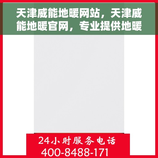 天津威能地暖网站，天津威能地暖官网，专业提供地暖解决方案