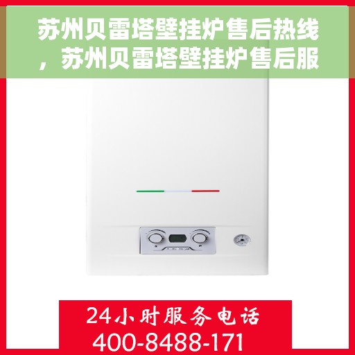 苏州贝雷塔壁挂炉售后热线，苏州贝雷塔壁挂炉售后服务热线，专业解决您的采暖问题。