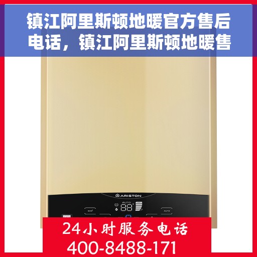镇江阿里斯顿地暖官方售后电话，镇江阿里斯顿地暖售后电话，专业维修，快速响应，官方服务热线！