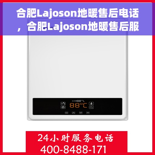 合肥Lajoson地暖售后电话,合肥Lajoson地暖售后服务热线及电话汇总 合肥Lajoson地暖售后电话,合肥Lajoson地暖售后服务热线及电话汇总