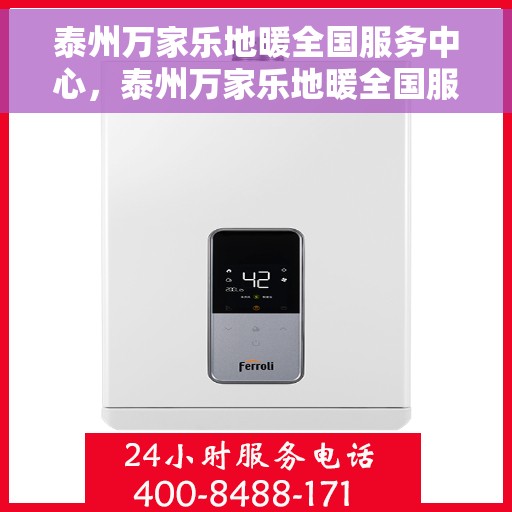泰州万家乐地暖全国服务中心，泰州万家乐地暖全国服务热线及售后支持中心