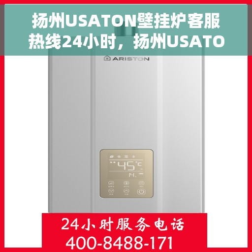 扬州USATON壁挂炉客服热线24小时，扬州USATON壁挂炉全天候客服热线，专业解答，温暖您的生活