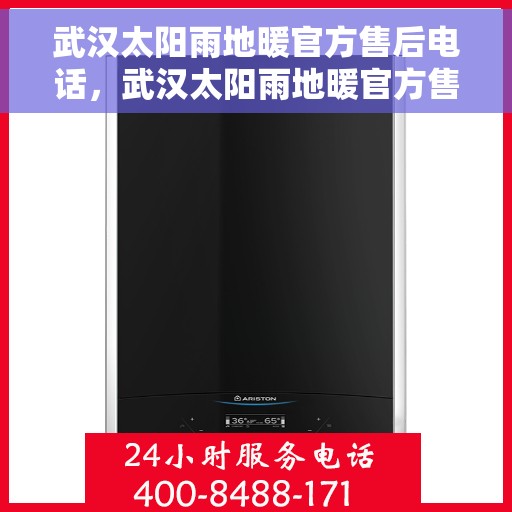 武汉太阳雨地暖官方售后电话，武汉太阳雨地暖官方售后热线电话公布