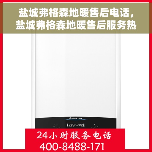 盐城弗格森地暖售后电话,盐城弗格森地暖售后服务热线及电话解读 盐城弗格森地暖售后电话,盐城弗格森地暖售后服务热线及电话解读