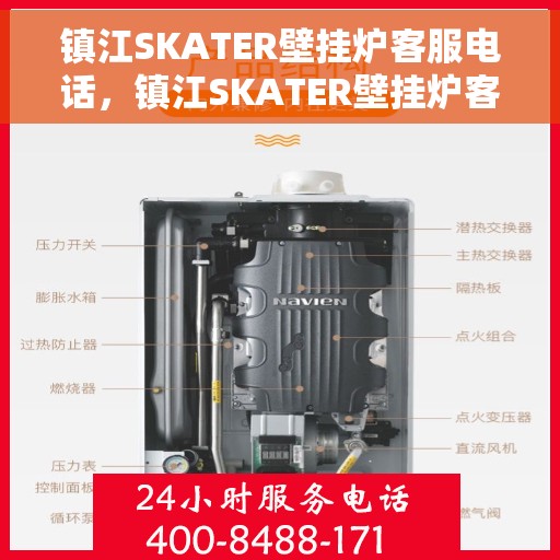 镇江SKATER壁挂炉客服电话，镇江SKATER壁挂炉客服热线｜专业咨询与售后服务