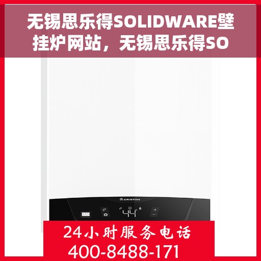 无锡思乐得SOLIDWARE壁挂炉网站，无锡思乐得SOLIDWARE壁挂炉，高效温暖，品质之选