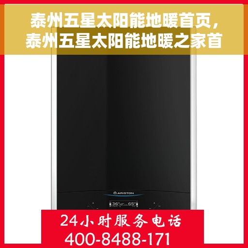 泰州五星太阳能地暖首页，泰州五星太阳能地暖之家首页