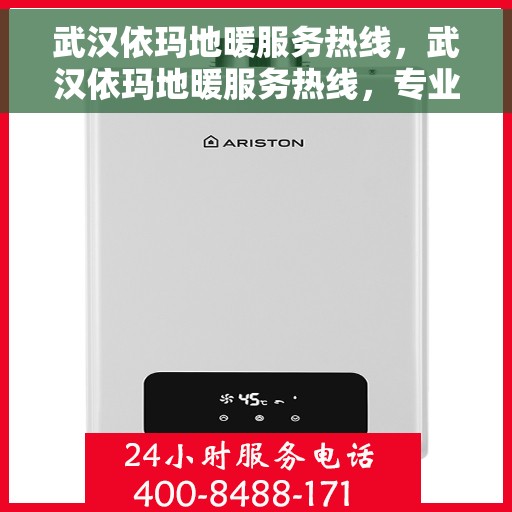 武汉依玛地暖服务热线，武汉依玛地暖服务热线，专业温暖您的生活