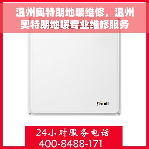 温州奥特朗地暖维修，温州奥特朗地暖专业维修服务