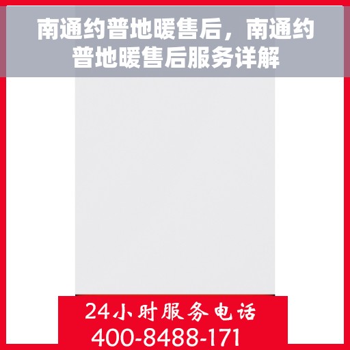 南通约普地暖售后,南通约普地暖售后服务详解 南通约普地暖售后,南通约普地暖售后服务详解
