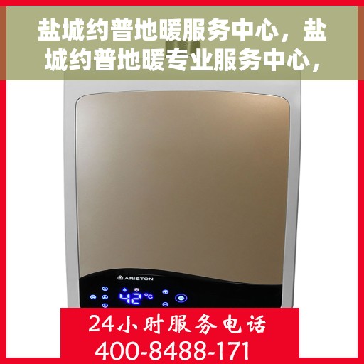 盐城约普地暖服务中心，盐城约普地暖专业服务中心，温暖您的生活之选