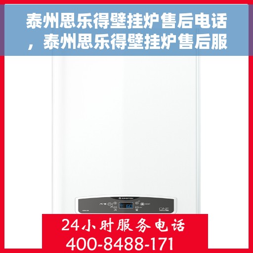 泰州思乐得壁挂炉售后电话,泰州思乐得壁挂炉售后服务热线及联系方式解析 泰州思乐得壁挂炉售后电话,泰州思乐得壁挂炉售后服务热线及联系方式解析