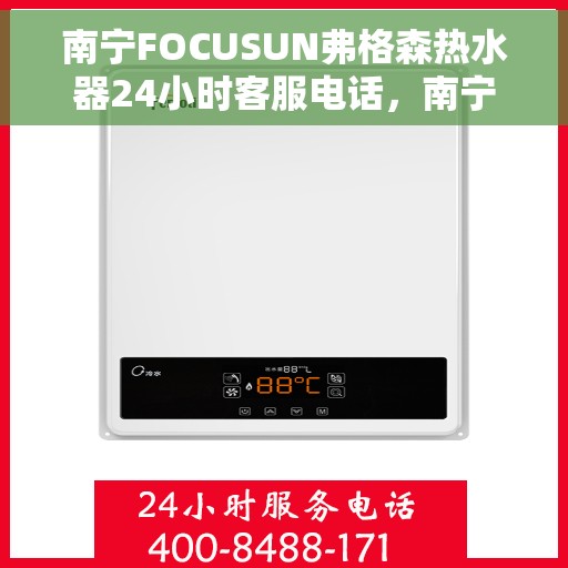 南宁FOCUSUN弗格森热水器24小时客服电话，南宁FOCUSUN弗格森热水器全天候客服热线