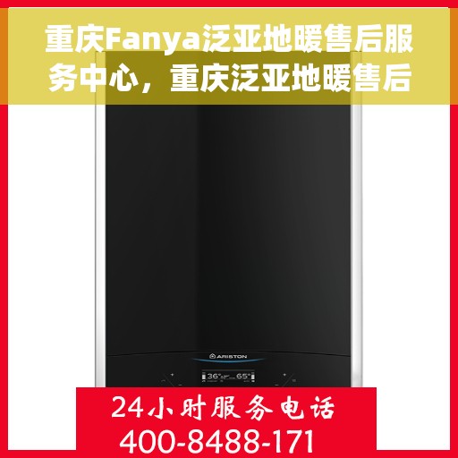 重庆Fanya泛亚地暖售后服务中心，重庆泛亚地暖售后服务中心，专业品质，温暖无忧