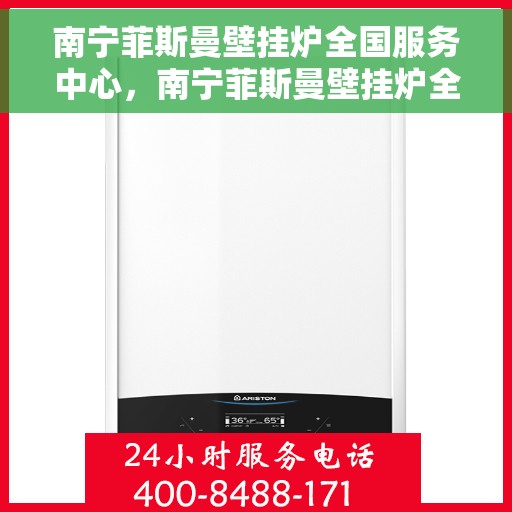 南宁菲斯曼壁挂炉全国服务中心,南宁菲斯曼壁挂炉全国服务中心,专业维修与一站式服务解决方案 南宁菲斯曼壁挂炉全国服务中心,南宁菲斯曼壁挂炉全国服务中心,专业维修与一站式服务解决方案