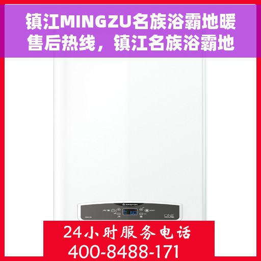 镇江MINGZU名族浴霸地暖售后热线，镇江名族浴霸地暖售后服务热线，专业解决您的售后问题