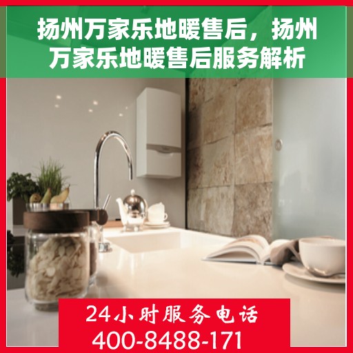 扬州万家乐地暖售后,扬州万家乐地暖售后服务解析 扬州万家乐地暖售后,扬州万家乐地暖售后服务解析