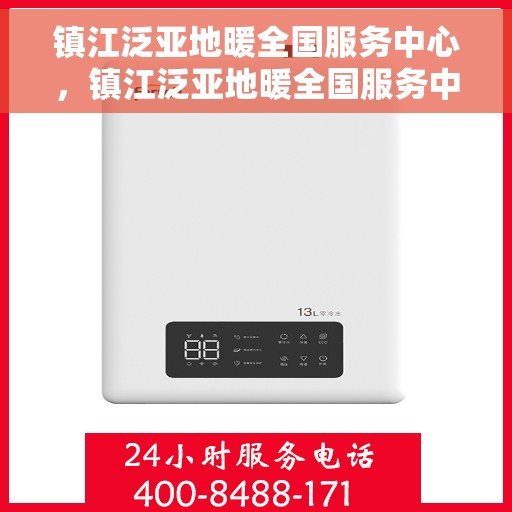 镇江泛亚地暖全国服务中心，镇江泛亚地暖全国服务中心，专业品质，温暖千万家