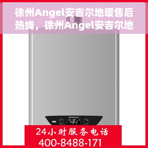 徐州Angel安吉尔地暖售后热线，徐州Angel安吉尔地暖售后服务热线，专业解决您的温暖问题
