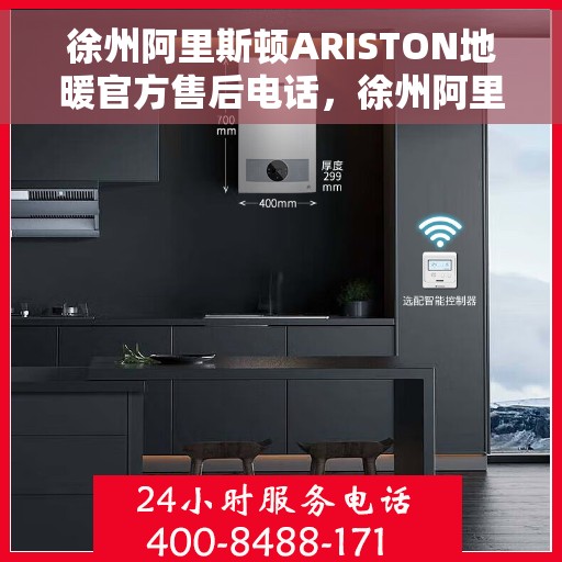 徐州阿里斯顿ARISTON地暖官方售后电话，徐州阿里斯顿ARISTON地暖售后官方联系电话