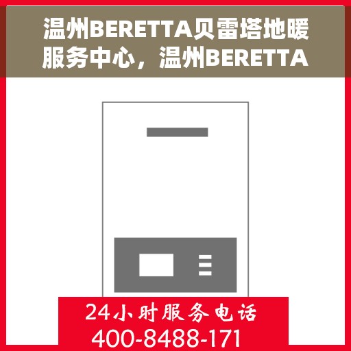 温州BERETTA贝雷塔地暖服务中心,温州BERETTA贝雷塔地暖专业服务中心 温州BERETTA贝雷塔地暖服务中心,温州BERETTA贝雷塔地暖专业服务中心