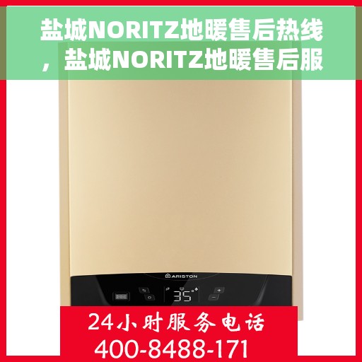 盐城NORITZ地暖售后热线，盐城NORITZ地暖售后服务热线，专业解决您的地暖问题