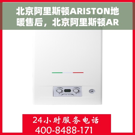 北京阿里斯顿ARISTON地暖售后,北京阿里斯顿ARISTON地暖售后服务解析 北京阿里斯顿ARISTON地暖售后,北京阿里斯顿ARISTON地暖售后服务解析
