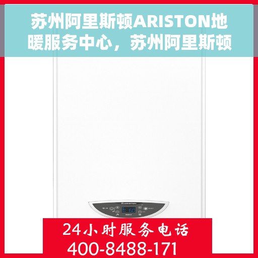 苏州阿里斯顿ARISTON地暖服务中心，苏州阿里斯顿ARISTON地暖专业服务团队，温暖您的冬季选择