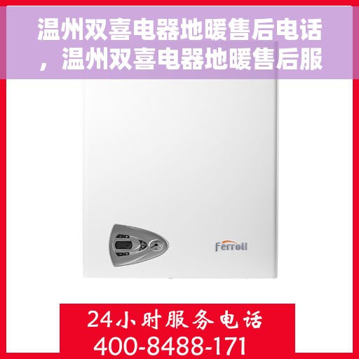 温州双喜电器地暖售后电话,温州双喜电器地暖售后服务热线及电话解读 温州双喜电器地暖售后电话,温州双喜电器地暖售后服务热线及电话解读