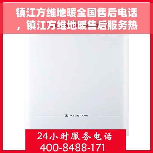 镇江方维地暖全国售后电话，镇江方维地暖售后服务热线电话公布