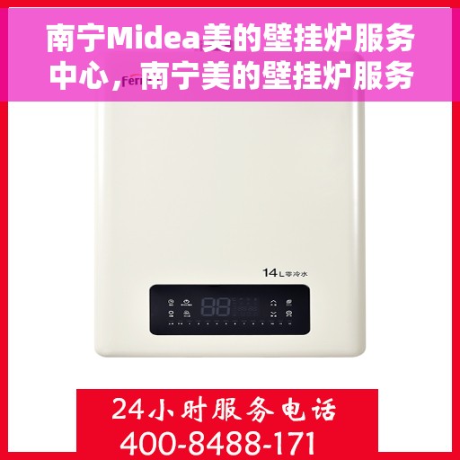 南宁Midea美的壁挂炉服务中心,南宁美的壁挂炉服务中心,专业维修与一站式服务体验 南宁Midea美的壁挂炉服务中心,南宁美的壁挂炉服务中心,专业维修与一站式服务体验
