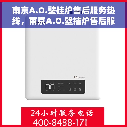 南京A.O.壁挂炉售后服务热线，南京A.O.壁挂炉售后服务热线，专业解决您的壁挂炉问题