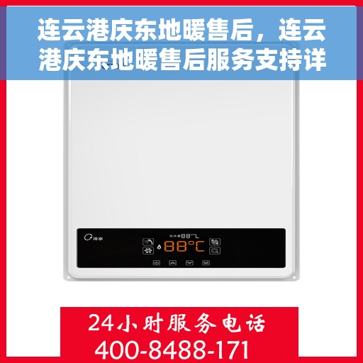 连云港庆东地暖售后,连云港庆东地暖售后服务支持详解 连云港庆东地暖售后,连云港庆东地暖售后服务支持详解