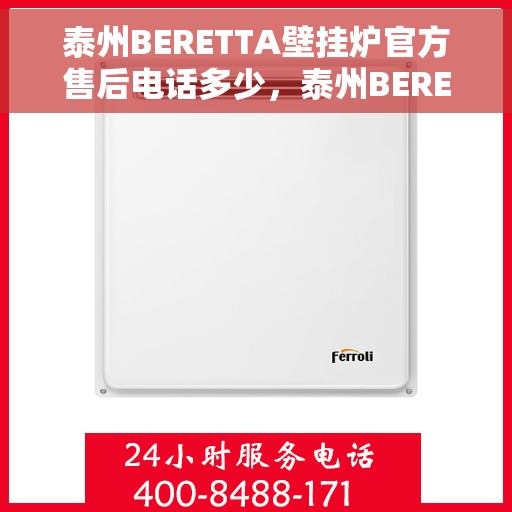 泰州BERETTA壁挂炉官方售后电话多少，泰州BERETTA壁挂炉售后服务联系电话