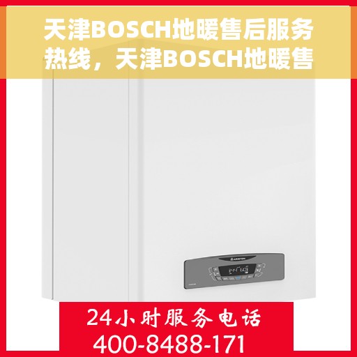 天津BOSCH地暖售后服务热线，天津BOSCH地暖售后服务热线，专业解决您的采暖问题